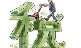 1.6以下购置税减半 1.6以下购置税减半